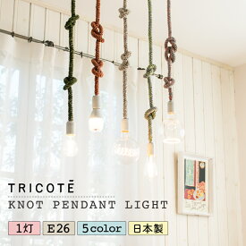 【TRICOTE】 ペンダントライト 照明 おしゃれ ソケット E26 1灯 ニット 陶器 リビング ダイニング 寝室 玄関 トイレ 北欧 ナチュラル カフェ モダン 照明器具 天井照明 カーキ キャメル ホワイト アイボリー グレー ロープ 手編み 結び目 LED インテリア トリコテ TRICOTE