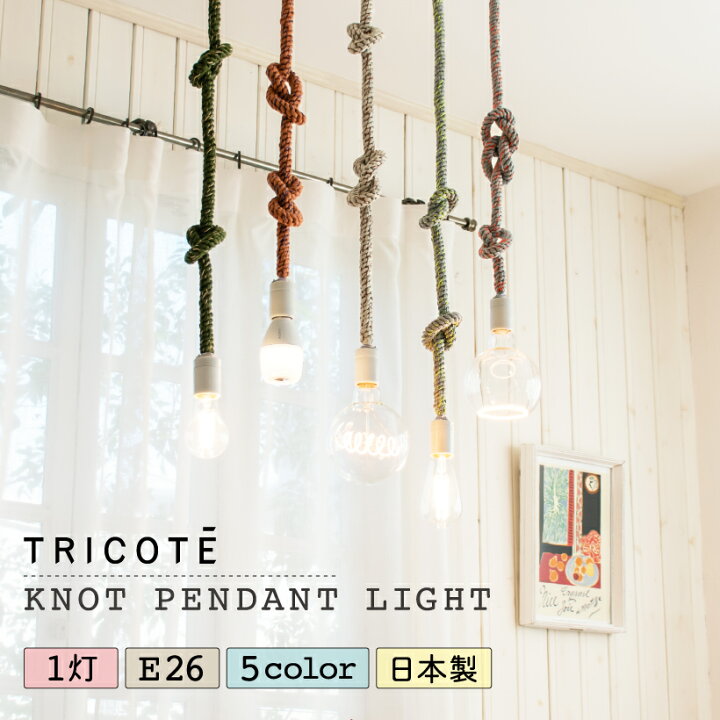 楽天市場】【TRICOTE】 ペンダントライト 照明 おしゃれ ソケット E26 