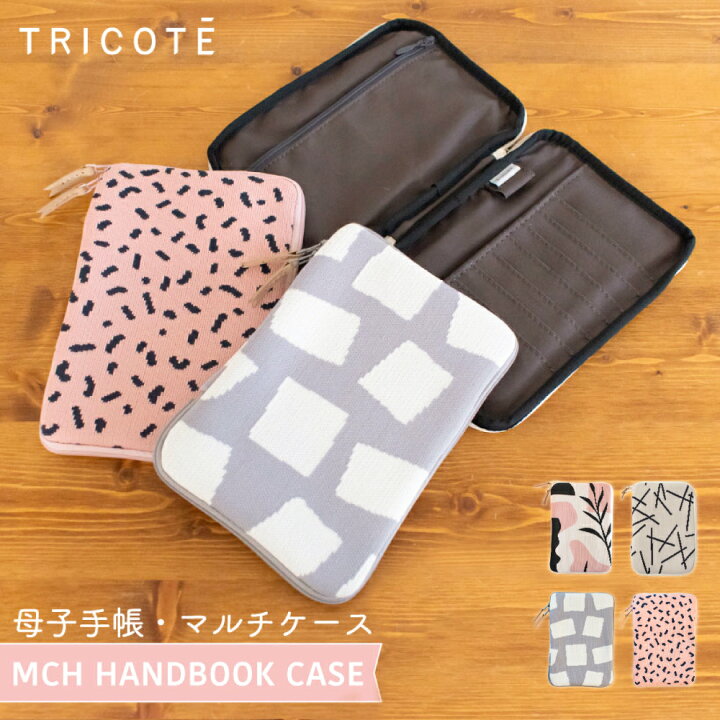 楽天市場 Tricote 母子手帳ケース マルチケース ポーチ おしゃれ 日本製 かわいい ニット カラフル マルチカラー 多機能ポーチ カード ケース 北欧 ピンク ブラック テキスタイル 可愛い ギフト プレゼント トリコテ Tricote Mch Handbook Case おしゃれ照明のampoule