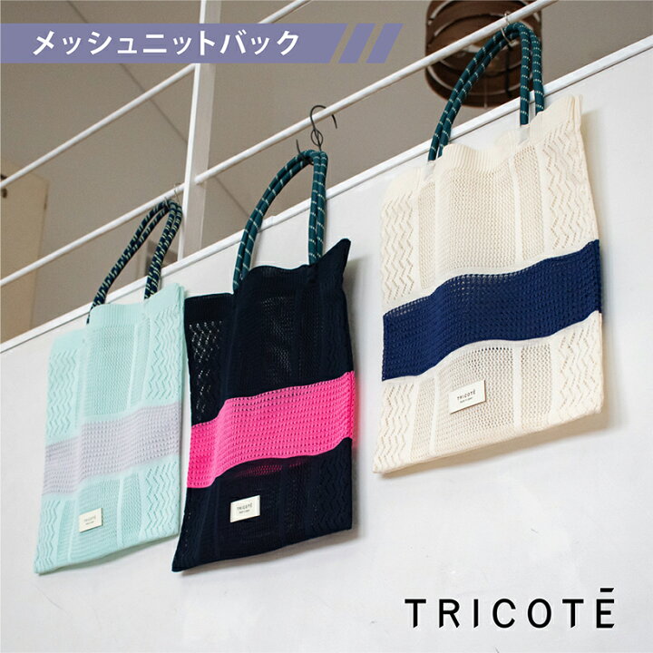 楽天市場 トートバッグ トート ニットバッグ おしゃれ サブバッグ 編み ミニバッグ 日本製 かわいい カジュアル カラフル お出掛け 散歩 旅行 ショッピング ギフト プレゼント トリコテ Tricote メッシュニットバック おしゃれ照明のampoule