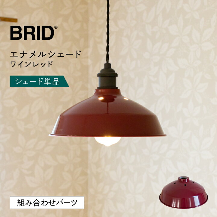 楽天市場】【BRID】 ランプシェード シェードのみ 傘 照明 おしゃれ