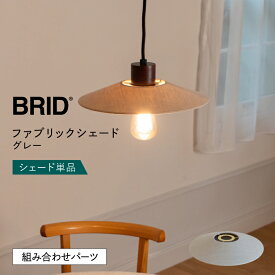 【BRID】 ランプシェード シェードのみ 傘 照明 おしゃれ ペンダントライト シーリングライト E26 1灯 ファブリック リネン ダイニング リビング 玄関 トイレ ナチュラル モダン シンプル 北欧 カフェ 間接照明 グレー 布 LED BRID ブリッド ファブリックシェード 単品