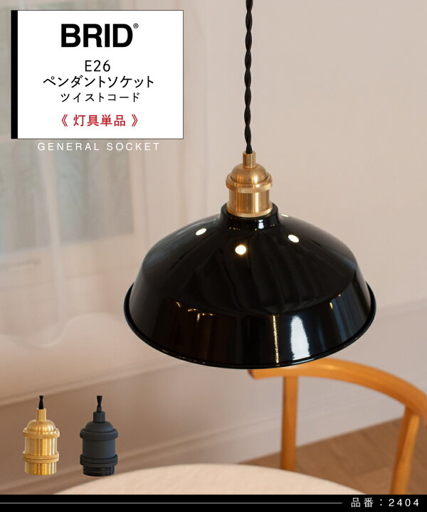 楽天市場】【BRID】ペンダントライト 照明 おしゃれ ソケット E26 電球 