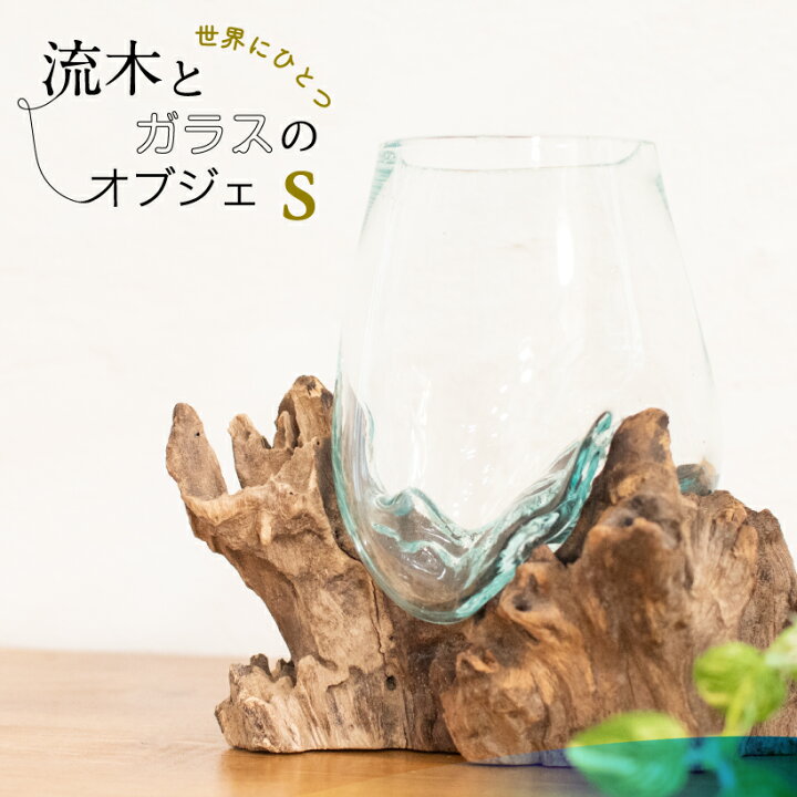 楽天市場 ポイント10倍 オブジェ 置物 流木ガラス 流木 ガラス 器 北欧 モダン おしゃれ インテリア テラリウム アクアリウム 金魚鉢 観葉植物 ディスプレイ 西海岸 アジアン 選べる フラワーベース プランター ギフト プレゼント おしゃれ照明のampoule 楽天市場 ポイント10倍 オブジェ 置物 流木ガラス 流木 ガラス 器 北欧 モダン おしゃれ インテリア テラリウム アクアリウム 金魚鉢 観葉植物 ディスプレイ 西海岸 アジアン 選べる フラワーベース プランター ギフト プレゼント おしゃれ照明のampoule