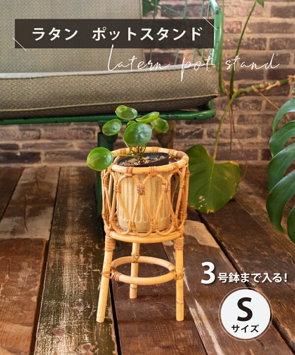 楽天市場 ポットスタンド プランタースタンド フラワースタンド おしゃれ ラタン 観葉植物 植物 鉢植え プランター スタンド 台 花台 ディスプレイ 4号 鉢 鉢カバー フラワーポット ナチュラル 天然 自然 素 籐 ツル 室内 屋内 ユグラ Lサイズ おしゃれ照明のampoule