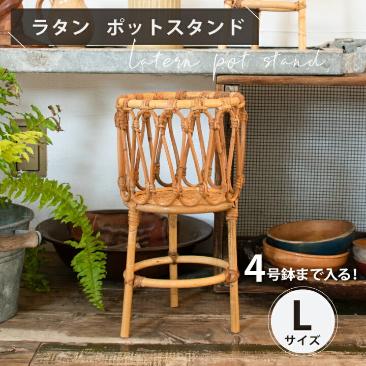 楽天市場 ポットスタンド プランタースタンド フラワースタンド おしゃれ ラタン 観葉植物 植物 鉢植え プランター スタンド 台 花台 ディスプレイ 4号 鉢 鉢カバー フラワーポット ナチュラル 天然 自然 素 籐 ツル 室内 屋内 ユグラ Lサイズ おしゃれ照明のampoule