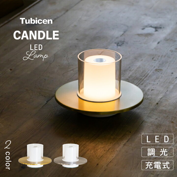 楽天市場】【Tubicen】 テーブルランプ おしゃれ キャンドルライト 