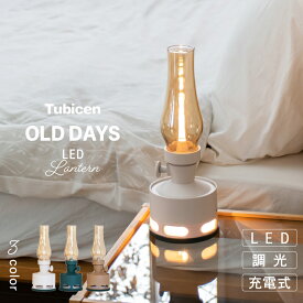 【Tubicen】 ランタン テーブルランプ おしゃれ ランプ LEDライト ポータブルライト LED リビング 寝室 玄関 北欧 ナチュラル モダン インダストリアル 間接照明 ホワイト グリーン ブラウン コードレス 充電 調光 インテリア Tubicen OLD DAYS トゥビセン オールドデイズ