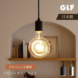 【後藤照明】 ペンダントライト ダクトレール 照明 おしゃれ ソケット E26 電球 1灯 シンプル ダイニング リビング 寝室 玄関 トイレ ブラック 黒 ゴールド レトロ アンティーク ヴィンテージ 100W LED ビス止めタイプ GLF-0301