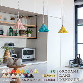 【gram eight】 ペンダントライト 照明 おしゃれ E17 電球 ORIGAMIドリッパー 陶器 磁器 真鍮 北欧 カフェ レトロ ナチュラル ホワイト ベージュ ブラック ブラウン ダイニング 玄関 トイレ キッチン 間接照明 LED 電球付き 日本製 グラムエイト ORIGAMI LAMP オリガミ
