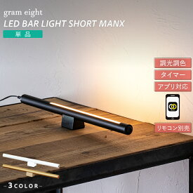 【gram eight】 間接照明 おしゃれ デスクライト LEDライト バーライト フロアライト リビング 寝室 シアターライティング 北欧 シンプル モダン インダストリアル ブラック ホワイト 真鍮 ブラス 大理石 調光 アプリ roomswitch対応 グラムエイト ショートマンクス 単品