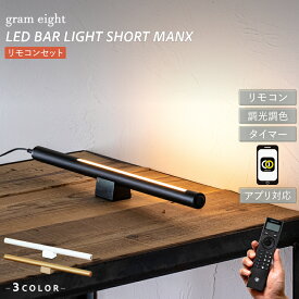 【gram eight】 間接照明 おしゃれ デスクライト LEDライト バーライト フロアライト リビング 寝室 シアターライティング 北欧 シンプル モダン インダストリアル ブラック ホワイト 真鍮 ブラス 大理石 リモコン 調光 アプリ roomswitch対応 グラムエイト ショートマンクス