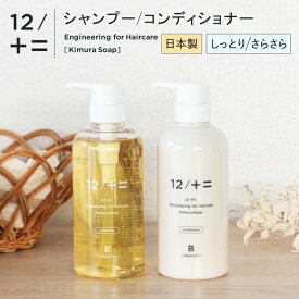 【木村石鹸】 シャンプー コンディショナー 単品 ボトル 12/JU-NI ジューニ ヘアケア 日本製 リンス トリートメント アミノ酸 弱酸性 ダメージヘア ダメージ補修 保湿 寝ぐせ くせ毛 うねり 枝毛 切れ毛 改善 しっとり さらさら 指通り 頭皮に優しい 贅沢処方 正規品