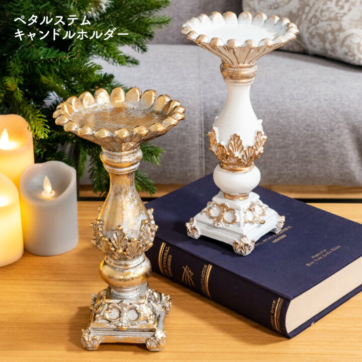 楽天市場 クリスマス 飾り キャンドルホルダー キャンドルスタンド キャンドル ろうそく スタンド 置物 オブジェ おしゃれ ゴールド ホワイト 白 金 アンティーク 北欧 シャビー プレゼント ギフト 贈り物 インテリア ペタルステムキャンドルホルダー おしゃれ照明の