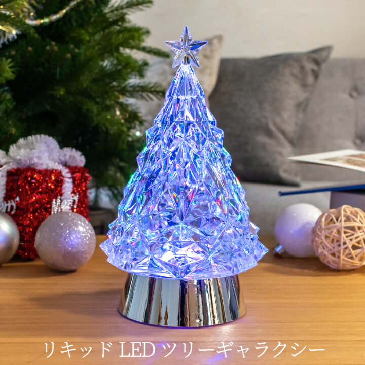 楽天市場 クリスマス 照明 飾り イルミネーション Led クリスマスツリー ツリー おしゃれ 置物 オブジェ かわいい 光る 卓上 ライト クリア モダン 北欧 プレゼント ギフト 贈り物 インテリア クリスマス雑貨 リキッド Led ギャラクシー オーロラ Hm おしゃれ
