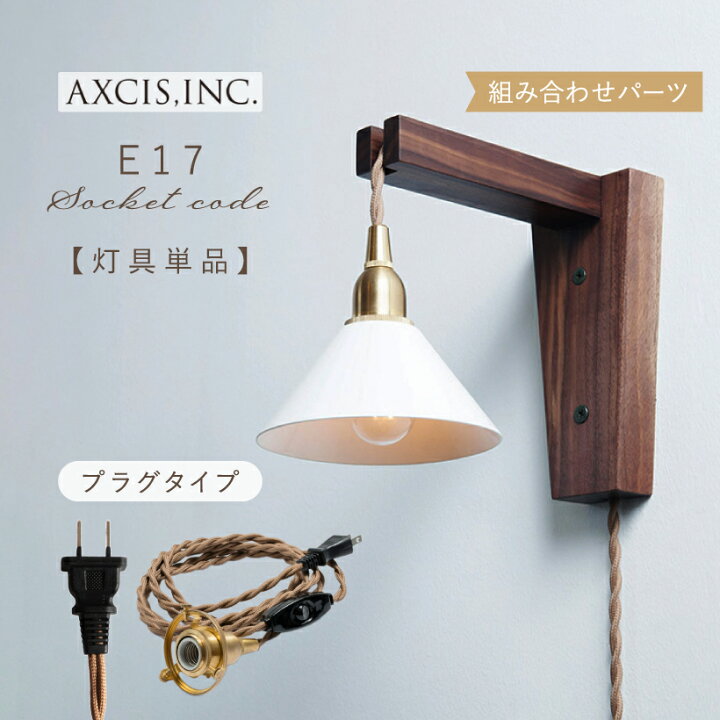 楽天市場】【AXCIS】 ペンダントライト ブラケットライト ブラケット 