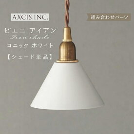【AXCIS】 ランプシェード シェードのみ 傘 照明 おしゃれ ペンダントライト シーリングライト E17 1灯 アイアン ダイニング リビング 玄関 アンティーク レトロ モダン シンプル 北欧 カフェ 照明器具 間接照明 ホワイト 白 LED AXCIS アクシス アイアンシェード 単品