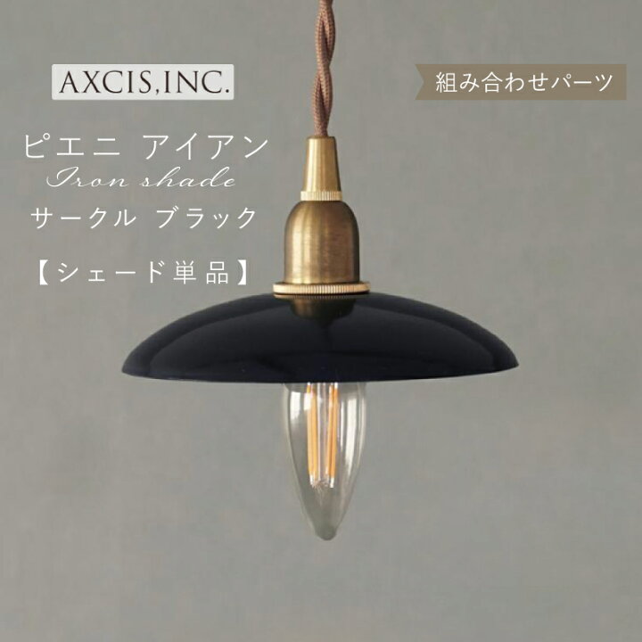 楽天市場】【AXCIS】 ランプシェード シェードのみ 傘 照明 おしゃれ 