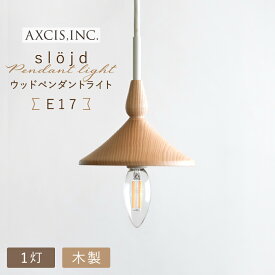 【AXCIS】 ペンダントライト 照明 おしゃれ LEDペンダントライト 1灯 E17 天然木 木製 アッシュ材 ダイニング リビング 寝室 玄関 トイレ 北欧 ナチュラル シンプル モダン 照明器具 天井照明 間接照明 木目 ウッド LED AXCIS アクシス スロイド ウッドペンダントライト