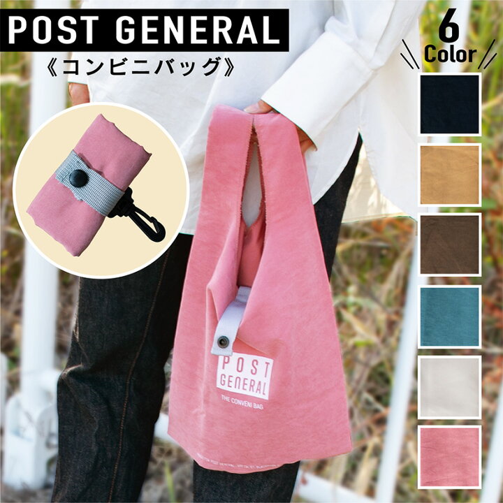楽天市場 エコバッグ 折りたたみ コンパクト おしゃれ レジ袋 バッグ 買い物袋 買い物バッグ ショッピングバッグ コンビニ ギフト プレゼント アウトドア ポストジェネラル Post General クレエ おしゃれ照明のampoule