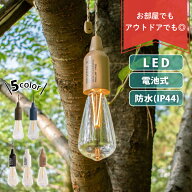 ランプ ライト アウトドア キャンプ LED 電池式 防水 軽量 おしゃれ 明るい ハングランプ ペンダント ラ…