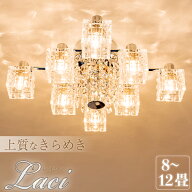 【Ampoule】 リビング シャンデリア 照明 おしゃれ シーリングライト 8灯 ダイニング 寝室 ラグジュアリ…