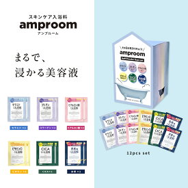 ＼あす楽対象／【amproom バスパウダー 分包セット 12回分】アンプルーム 入浴剤 送料無料 美容液 キメ 柔肌 潤い 毛穴 キメ ツヤ ハリ 弾力 エイジング 乾燥 くすみ うるおい お風呂 風呂 温泉 ギフト プレゼント プチギフト