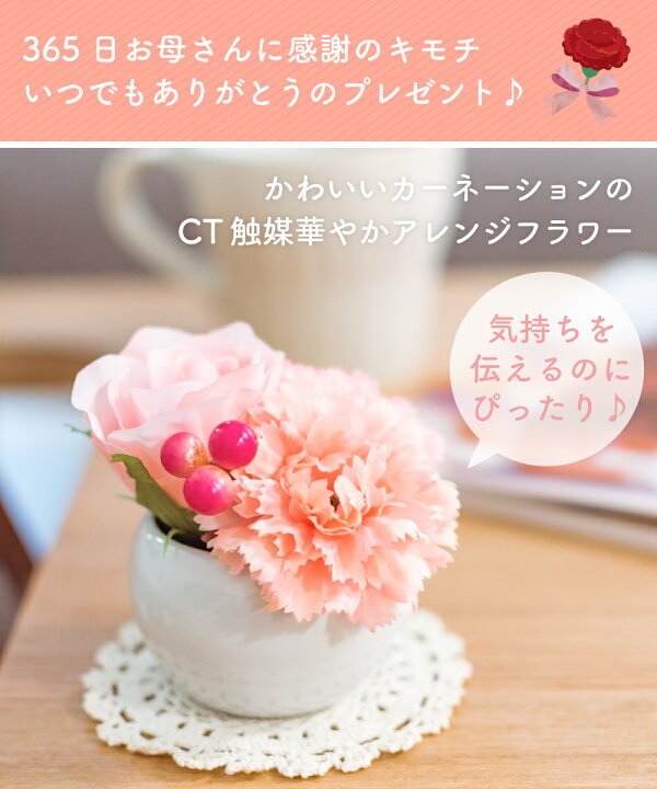 楽天市場 ポイント10倍 アレンジメント 花 ギフト 造花 フラワーアレンジメント おしゃれ インテリア カーネーション バラ ピンク リビング ダイニング 玄関 トイレ インテリア 雑貨 Ct触媒 消臭 防汚 抗菌 母の日 ギフト プレゼント おしゃれインテリアのampoule