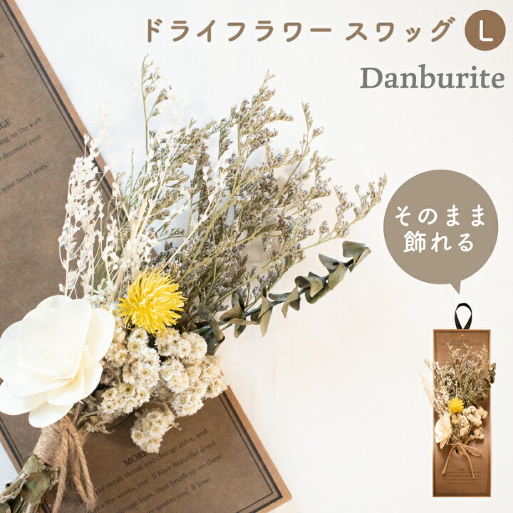 楽天市場 大特価sale ドライフラワー スワッグ 壁飾り ブーケ ギフト プレゼント ガーランド ボタニカル 自然素材 インテリア インテリアフラワー プリザーブド 花 おしゃれ 白 ホワイト ウォールデコ 誕生日 お祝い ナチュラル V04 3304 おしゃれインテリアのampoule