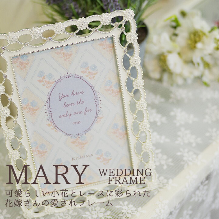 楽天市場 2 全品ポイント10倍 フォトフレーム おしゃれ 写真立て ウエディング ブライダル 結婚祝い レース フラワー モチーフ ラインストーン 清楚 可愛い ギフト 贈り物 クリスマス ラッピング無料 Kishima Kp マリー ウエディングフレーム おしゃれ
