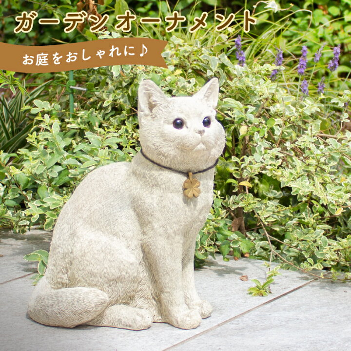 楽天市場 ガーデニング雑貨 ガーデニング 置物 猫 アンティーク ナチュラル 庭 ネコ Cat 動物 アニマル ガーデン 雑貨 リアル オブジェ おしゃれ 可愛い インテリア 白 オーナメント ディスプレイ 玄関 エクステリア Kh 618 おしゃれインテリアのampoule