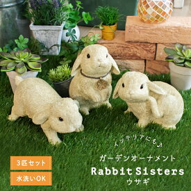 ガーデニング オーナメント 置物 オブジェ うさぎ ウサギ ラビット グッズ おしゃれ 屋外 インテリア 北欧 アンティーク ナチュラル リアル 動物 アニマル ガーデン 雑貨 かわいい ホワイト 白 アイボリー 庭 玄関 ベランダ リビング キシマ rabbit sisters 3匹セット