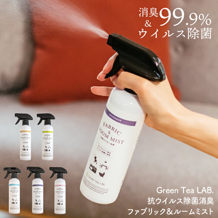 楽天市場 ルームスプレー ルームミスト アロマスプレー アロマ 除菌スプレー 消臭 スプレー 除菌消臭 日本製 ノンアルコール アルコール不使用 ファブリック 抗菌 抗ウイルス カテプロテクト フレグランス ムスク ラベンダー グリーンティーラボ おしゃれインテリアの
