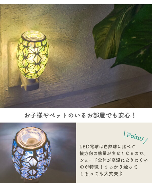 楽天市場 全品p5倍 送料無料クーポン アロマランプ アロマライト Led コンセント モザイク おしゃれ 和風 ステンドグラス かわいい アロマ ランプ 照明 電気 ガラス 麻の葉 赤 青 緑 インテリア 雑貨 インセンス 香り 癒し 子供部屋 リラックス プレゼント あさのは