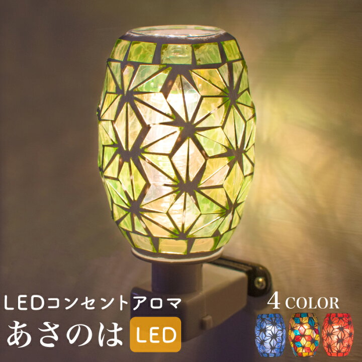 楽天市場 アロマランプ アロマライト Led コンセント モザイク おしゃれ 和風 ステンドグラス かわいい アロマ ランプ 照明 電気 ガラス 麻の葉 赤 青 緑 インテリア 雑貨 インセンス 香り 癒し 子供部屋 リラックス プレゼント あさのは おしゃれ 楽天市場 アロマランプ アロマライト Led コンセント モザイク おしゃれ 和風 ステンドグラス かわいい アロマ ランプ 照明 電気 ガラス 麻の葉 赤 青 緑 インテリア 雑貨 インセンス 香り 癒し 子供部屋 リラックス プレゼント あさのは おしゃれ