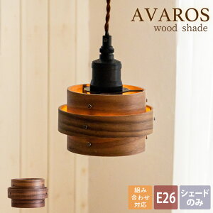 【Ampoule】 ランプシェード シェードのみ 傘 照明 おしゃれ ペンダントライト シーリングライト E26 1灯 天然木 木製 リビング ダイニング 寝室 玄関 トイレ カフェ 北欧 ナチュラル 電球 LED セ