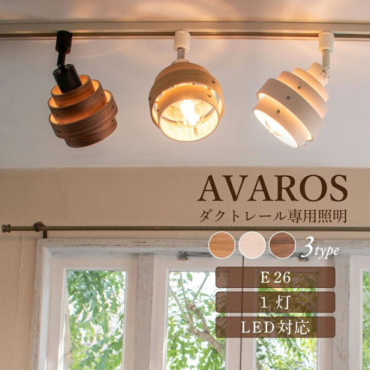 楽天市場 シーリングライト 照明 おしゃれ ダクトレール ライティングレール 天然木 ダイニング 玄関 トイレ カフェ 北欧 ナチュラル 照明器具 間接 照明 ウォールナット オーク ホワイト メープル Led 木目 Avaros アヴァロス 1灯ダクトレール専用 おしゃれインテリア