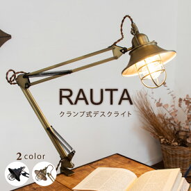 【Ampoule】 クランプライト 照明 おしゃれ デスクライト アイアン 机 デスク テーブル リビング ダイニング 寝室 カフェ レトロ アンティーク ヴィンテージ 照明器具 間接照明 ブラック ゴールド LED クリップライト RAUTA ラウタ クランプ式デスクライト
