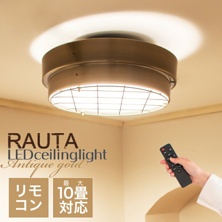 楽天市場 シーリングライト 照明 おしゃれ Ledシーリングライト アイアン メタル リビング ダイニング 寝室 カフェ レトロ ヴィンテージ アンティーク インダストリアル 照明器具 天井照明 アンティークゴールド 10畳 明るい Led リモコン 調光 調色 Rauta ラウタ Led
