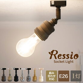 【Ampoule】 シーリングライト 照明 おしゃれ ソケット E26 電球 ダクトレール ライティングレール 1灯 ダイニング シンプル アンティーク レトロ 照明器具 アンティークゴールド ブラック クローム アイボリー LED Ressio レシオ 1C