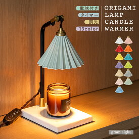 【gram eight】 キャンドルウォーマー おしゃれ キャンドルウォーマーランプ 照明 テーブルランプ ORIGAMIドリッパー 陶器 磁器 大理石 真鍮 北欧 カフェ モダン コーヒー ホワイト 間接照明 アロマ キャンドル タイマー 日本製 グラムエイト ORIGAMI LAMP オリガミランプ