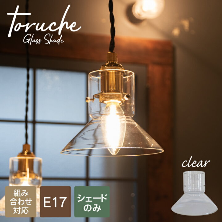 楽天市場 Ampoule シェード 照明 おしゃれ 組み合わせ シーリングライト ペンダントライト E17 デザインガラス リビング ダイニング 玄関 トイレ 階段 廊下 カフェ ナチュラル レトロ アンティーク 照明器具 天井照明 間接照明 クリア Toruche S トルシュ 三角 楽天市場 Ampoule シェード 照明 おしゃれ 組み合わせ シーリングライト ペンダントライト E17 デザインガラス リビング ダイニング 玄関 トイレ 階段 廊下 カフェ ナチュラル レトロ アンティーク 照明器具 天井照明 間接照明 クリア Toruche S トルシュ 三角