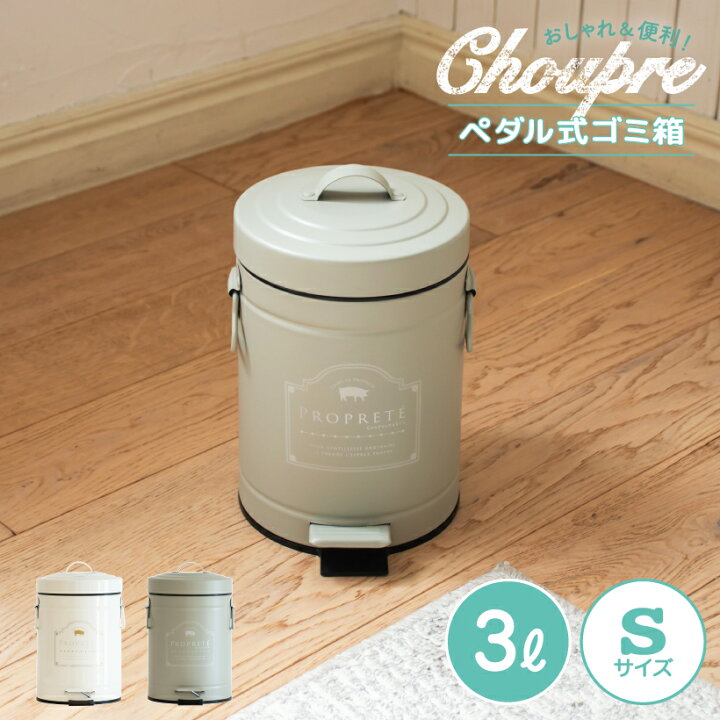 楽天市場 ゴミ箱 ダストボックス おしゃれ 3リットル ダイニング 寝室 キッチン 玄関 トイレ 北欧 カフェ ナチュラル ポップ カジュアル ふた付き ペダル式 キッチン アイボリー ホワイト イエロー カーキ グレー インテリア コンパクト Choupre シュプレ Sサイズ