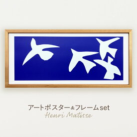 【Henri Matisse】 アートポスター フレーム付き ポスター アートパネル マティス Les oiseaux 1947 アンリ・マティス レスオイシクス 壁掛け おしゃれ アートフレーム 絵画 インテリア ウォールインテリア 天然木 シンプル 北欧 モダン ナチュラル 青い鳥 鳥 青 IHM-62202