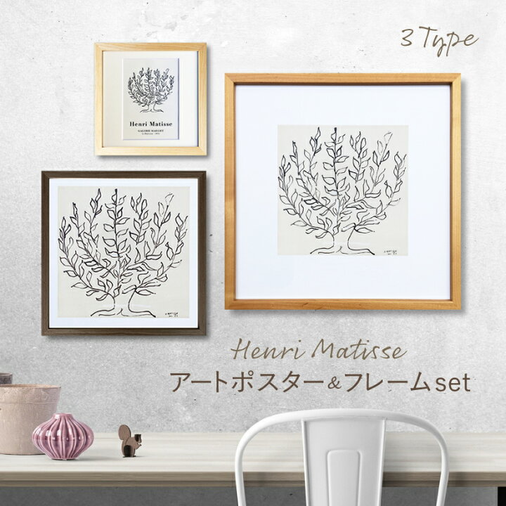 楽天市場】【Henri Matisse】 アートポスター フレーム付き ポスター 