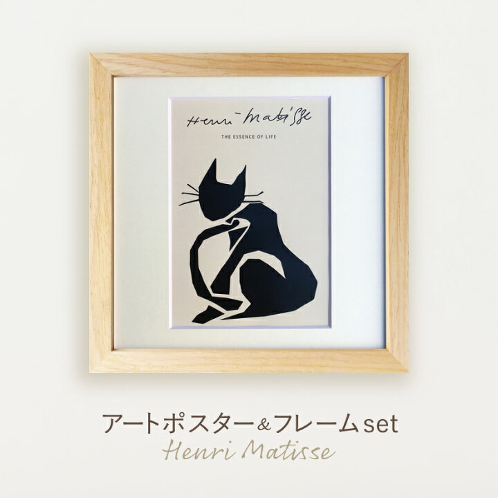 楽天市場】【Henri Matisse】アートポスター フレーム付き ポスター 