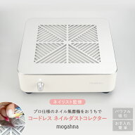 ネイルダストコレクター 集塵機 ネイリスト監修 プロ仕様 ネイル集塵機 おしゃれ コードレス 強力 吸引 …
