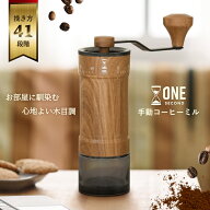 【ONE SECOND】【特典付き♪心地よい木目調】 コーヒーミル 手動 手挽き 手動コーヒーミル 41段階 臼式 …