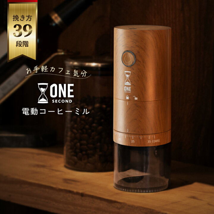 ONE SECOND 特典付き お手軽カフェ気分 コーヒーミル 電動 39段階 臼式 コニカル式 セラミック刃 コードレス 洗える 水洗い アウトドア 充電式 コンパクト 自動 珈琲 コーヒー豆 グラインダー 粗挽き 細挽き 粒度調整 自動停止 木目 電動コーヒーミル ワンセカンド
