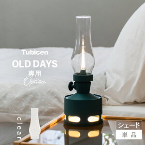 【Tubicen】 クリア シェード ランタン おしゃれ オールドデイズ 専用 ガラスシェード テーブルランプ LEDライト ランプ LED ガラス リビング 寝室 玄関 北欧 ナチュラル モダン インダストリア